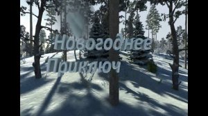 5D аттракцион.Новогоднее приключение, анимация, 3D стерео фильм, стерео пара.