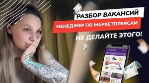 Разбор вакансий "Менеджер по маркетплейсам". Как не нужно оформлять вакансии и резюме.