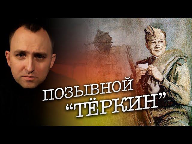 ПОЗЫВНОЙ ТЕРКИН смотреть онлайн