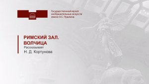 Римский зал. Волчица