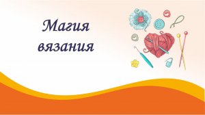 Вязальная магия