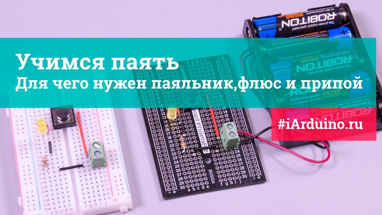 Учимся паять! Для чего нужен паяльник, флюс и припой | Iarduino.ru