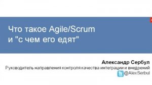 Что такое Agile/Scrum и «с чем его едят»