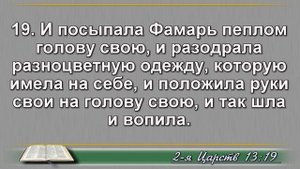 Чтение Библии на 24 Мая: Псалом 143, Евангелие от Иоанна 3, 2 Книга Царств 13, 14