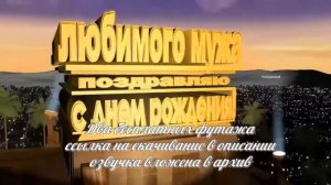Два бесплатных футажа для начала фильма  Мужу с Днем рождения и Юбилеем