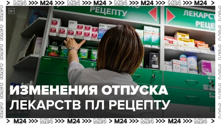Порядок отпуска рецептурных лекарств изменится в России с 1 сентября - Москва 24
