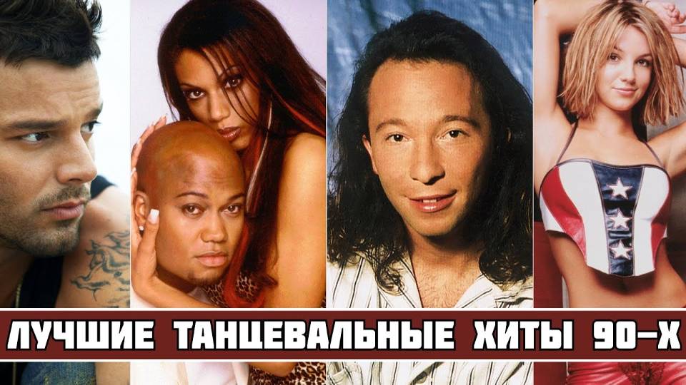 ЛУЧШИЕ ТАНЦЕВАЛЬНЫЕ ХИТЫ 90-Х / Зарубежные хиты 90х / Популярные зарубежные песни 90-х