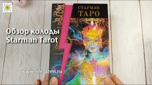 Обзор колоды Стармэн Таро (Starman Tarot) на русском языке