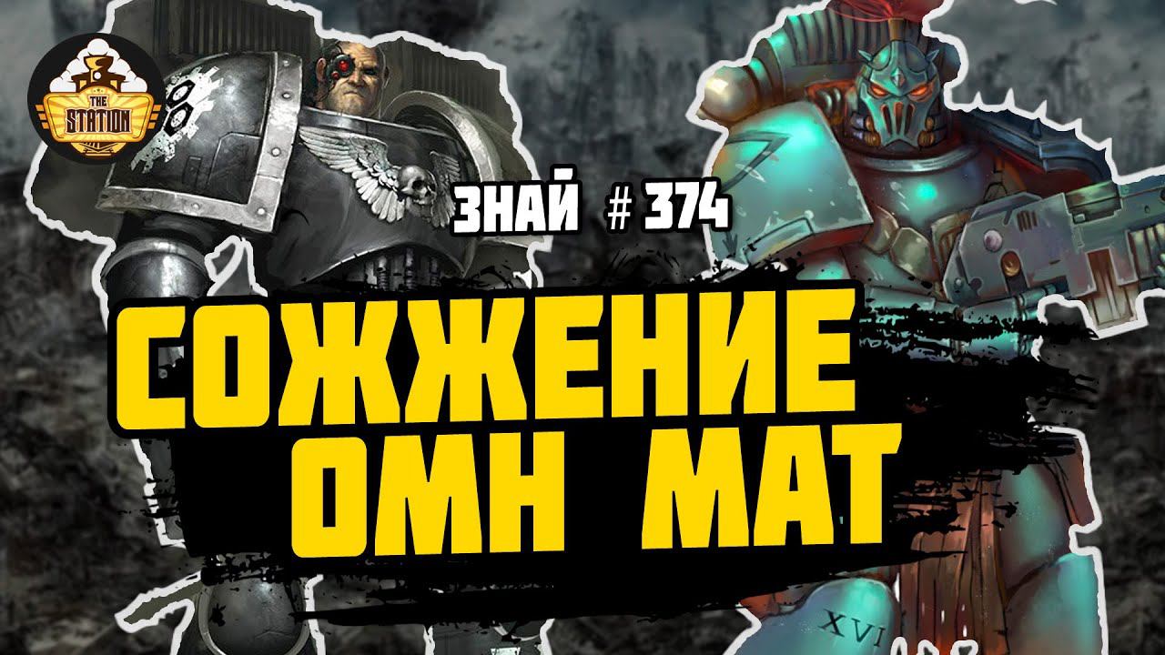 Сожжение Омн-Мат | Знай # 374 | Битвы Ереси