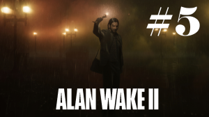 Мюзикл ► Alan Wake 2 #5