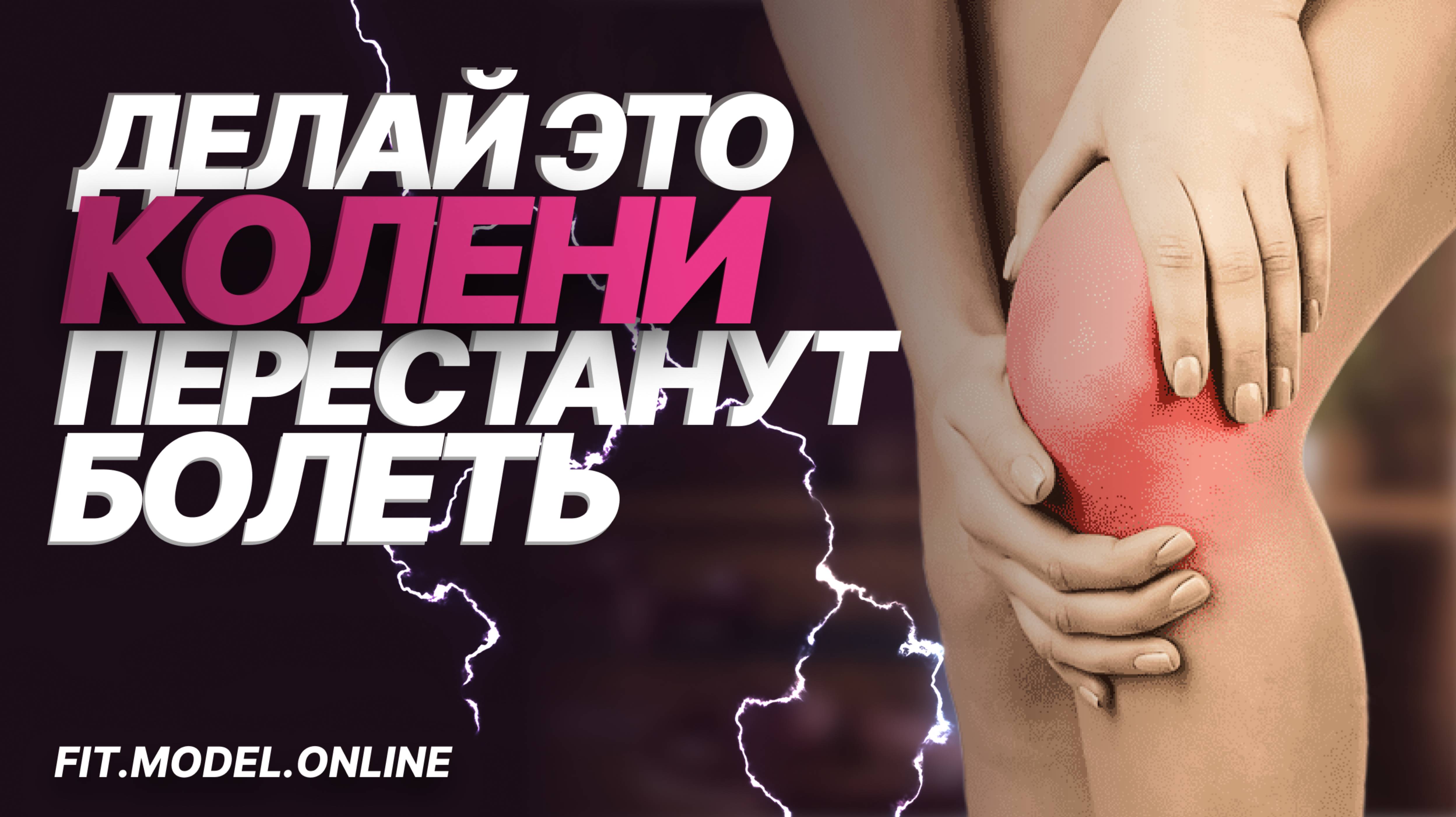 Одно упражнение и мое колено перестало болеть!
