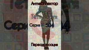 Тётя Настя. Серия N504. Диалоги с коллекторами. Банками. МФО. ФЗ 230. Антиколлекторы
