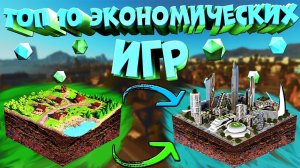 Топ 10 ЛУЧШИХ Экономических и Градостроительных Игр!