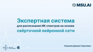 Экспертная система для распознания ИК спектров на основе свёрточной нейронной сети