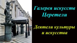 Галерея искусств Церетели. Деятели культуры и искусства