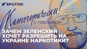 Гоблин: смешные угрозы Зеленского, жадная Польша и главная цель декоммунизации в Литве