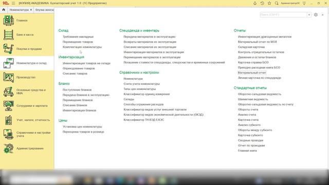 Номенклатура и склад - обзор раздела в 1С Бухгалтерия | Академика: Бухгалтерский учет ЭтикетСервис