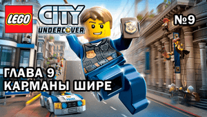 Глава 9 "Карманы шире" - Lego City Undercover (№9)