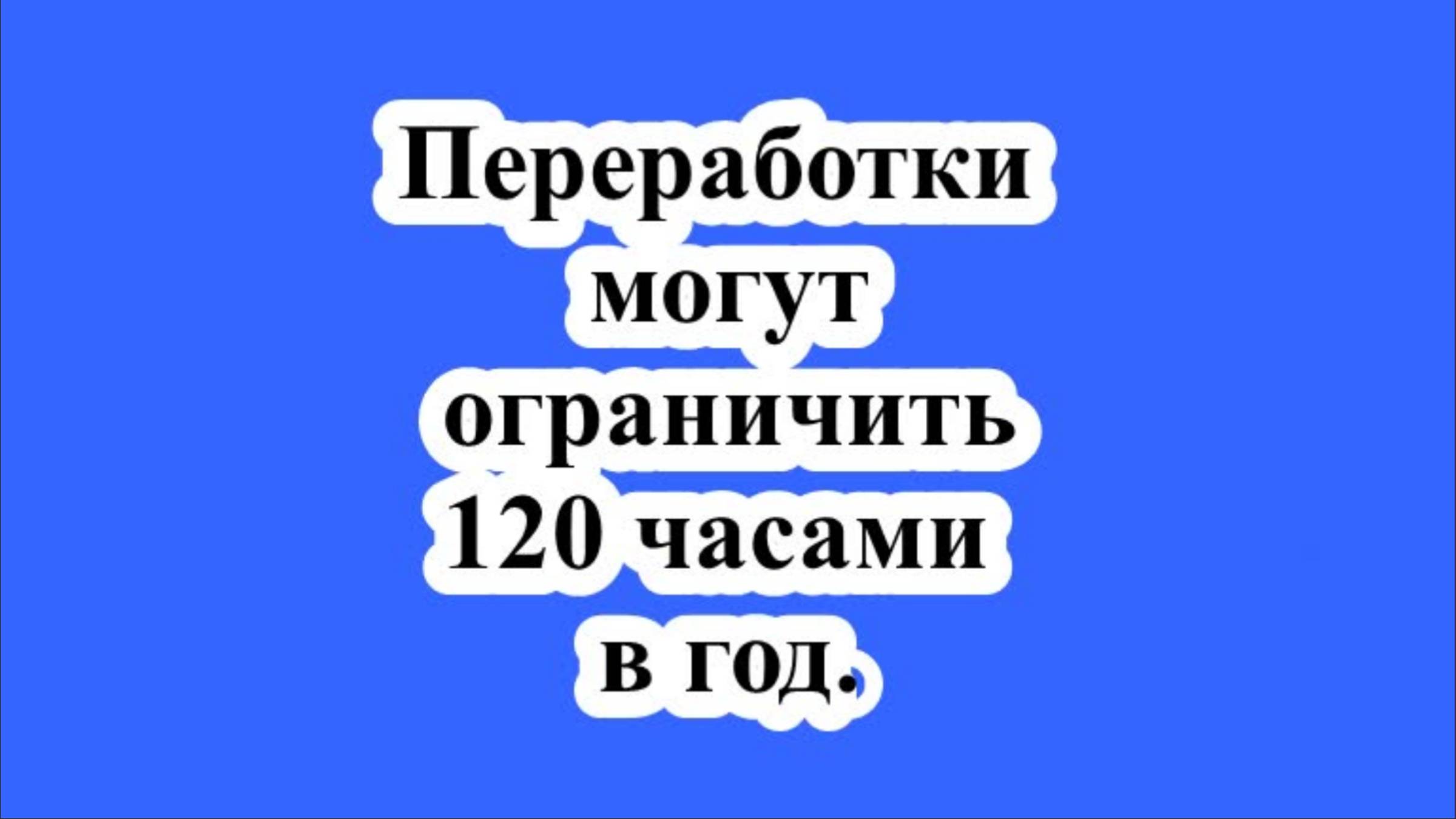 Переработки могут ограничить 120 часами в год.