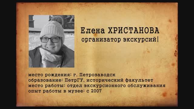 Отдел кадров. Кижи. Елена Христанова