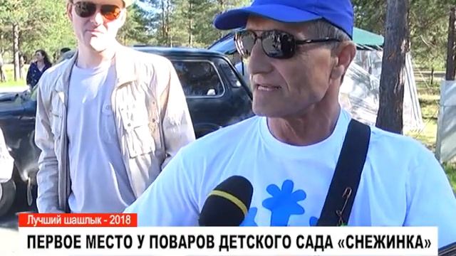 Лучший шашлык - 2018. Первое место у поваров детского сада «Снежинка».