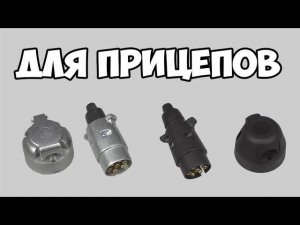 Электрические Вилки и Розетки для Прицепов