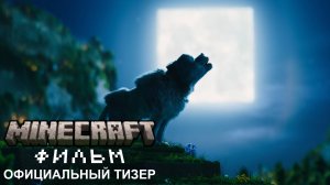 Майнкрафт: Фильм — Русский тизер #1 (Дубляж, 2025)