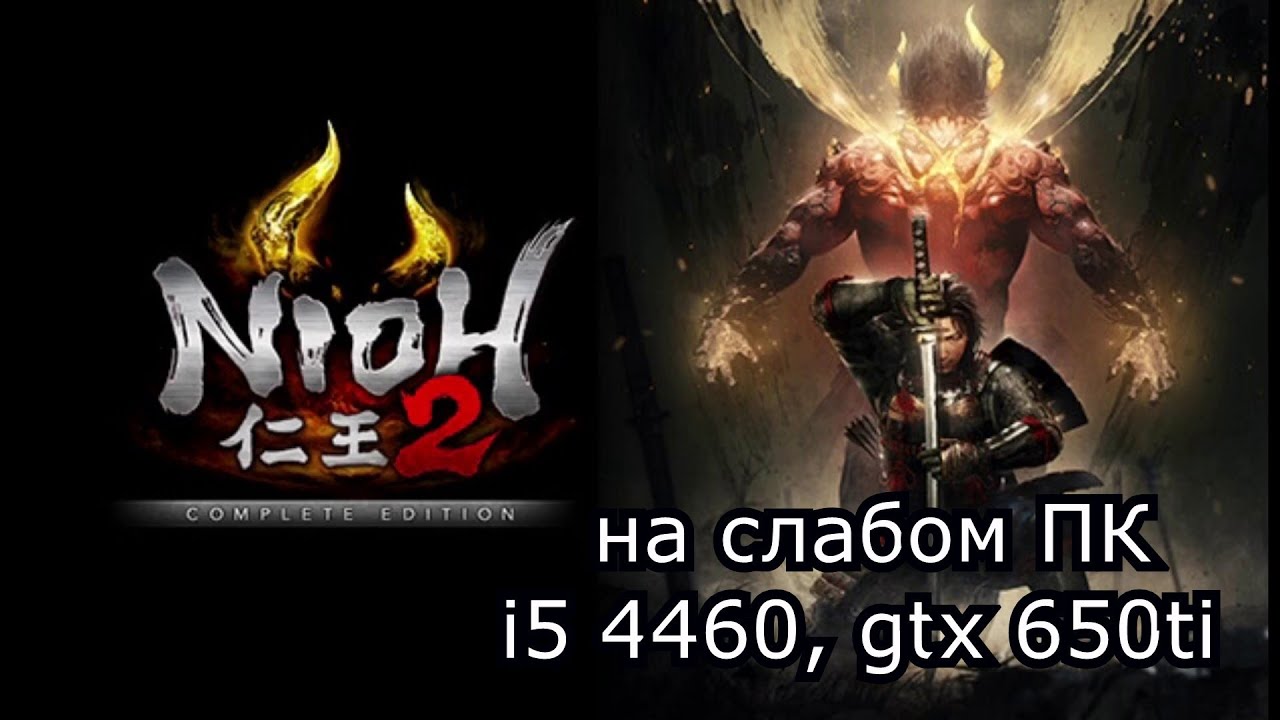 Nioh 2: The Complete Edition на слабом пк (GTX 650 Ti)