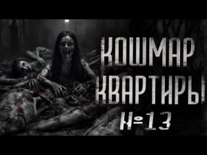 КОШМАР КВАРТИРЫ #13 | СТРАШИЛКИ НА НОЧЬ | СТРАШНЫЕ ИСТОРИИ