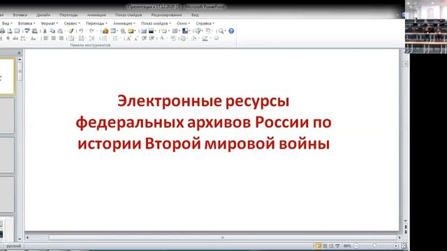 Вебинар 15. «Роль архивов в расширении пространства исторической памяти о Второй мировой войне».mp4