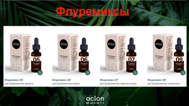 АКЛОН. О.Меньшикова Обзор продукции 31/ 07/ 19 смотреть онлайн