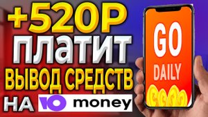 Вывод средств на "юмани кошелек" из приложения Go Daily.
