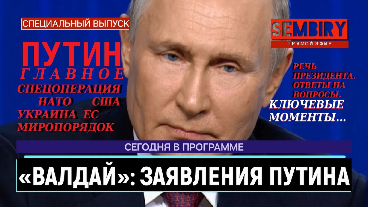 ПУТИН. ВАЛДАЙ 2022: ВАЖНЫЕ ЗАЯВЛЕНИЯ: СПЕЦОПЕРАЦИЯ. США. УКРАИНА. ЕЖЕДНЕВНО. ВЫПУСК от 30.10.2022