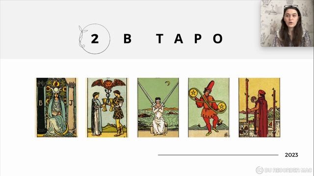 ? Обучение таро!  Аркан Верховная жрица, 2 В ТАРО