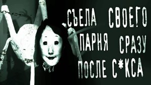 ДЕВУШКА-БОГОМОЛ - Страшные истории на ночь, Жуткие рассказы