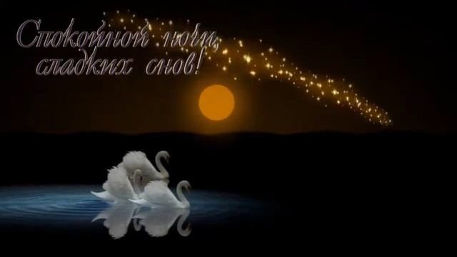 Сладких снов!!! Спокойной ночи! смотреть онлайн