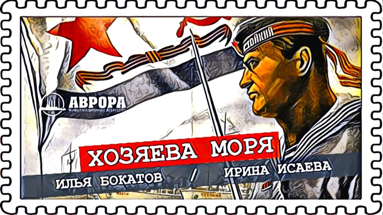 Могущество СССР на воде |Бокатов, Исаева |Радио АВРОРА