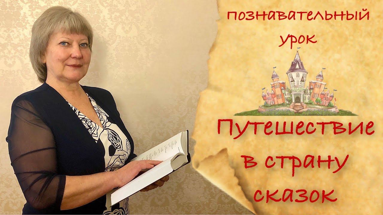 Путешествие с страну сказок Смысл слов из сказки Непонятные слова Теремок Курочка ряба Лыко баба Яга