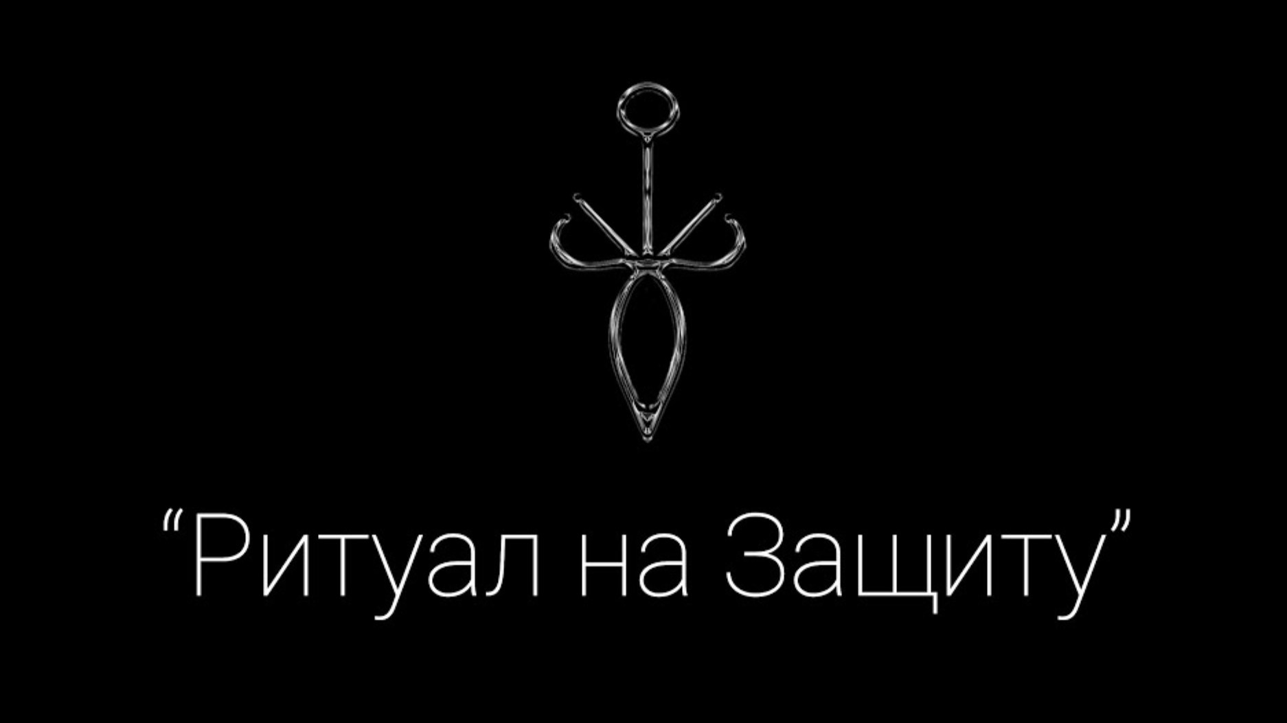 Деревенский ритуал на защиту - Ритуальная Магия
