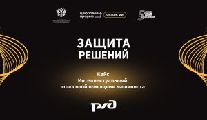 Защита решений. ОАО «РЖД» — Голосовой помощник
