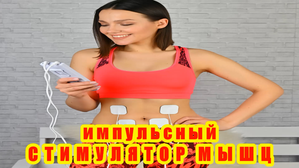 СТИМУЛЯТОР для МЫШЦ