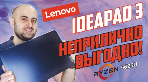 НЕ РЕАЛЬНО ВЫГОДНЫЙ Ryzen 5625U в LENOVO IDEAPAD 3 (15ABA7)