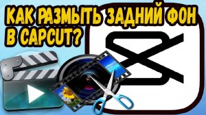 Как размыть задний фон на видео в кап кут на пк?