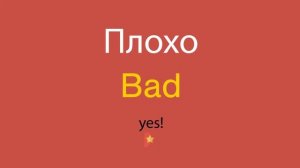 Плохо по-английски