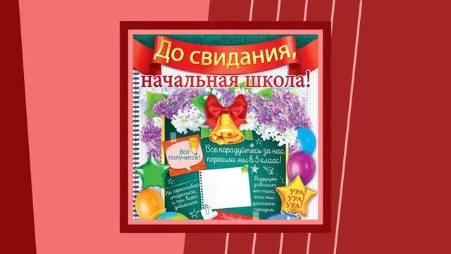 До свидания,начальная школа!