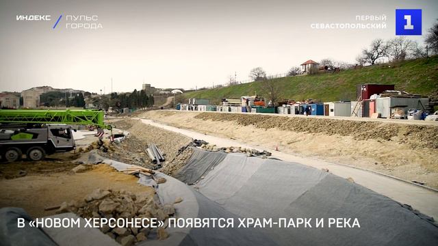 В «Новом Херсонесе» появятся храм-парк и река