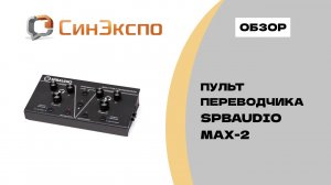 SPBAUDIO MAX-2 пульт переводчиков, обзор