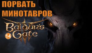 Baldurs Gate 3 - Порвать минотавров