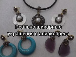 Реально очень красивые украшения с алиэкспресс. Обзор украшений