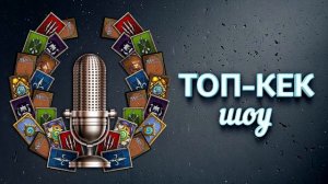 ТОП-КЕК ШОУ #1. Подкаст об играх. В этом выпуске: Гвинт, Hearthstone, Total War Arena